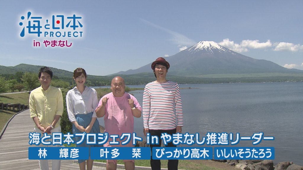 海と日本PROJECT in やまなし
