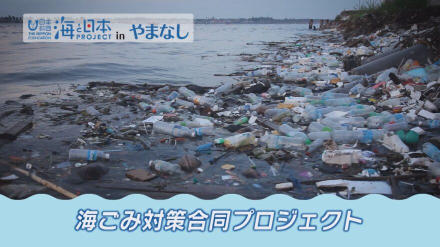 【1】海ごみ対策合同プロジェクト