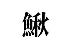 「漢字で学ぼう！海や川の生き物」①