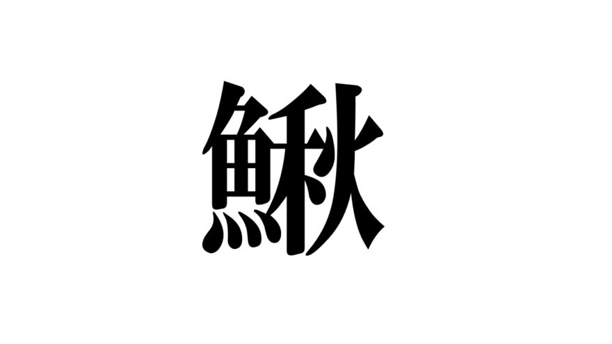 「漢字で学ぼう！海や川の生き物」①