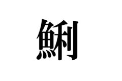 「漢字で学ぼう！海や川の生き物」②