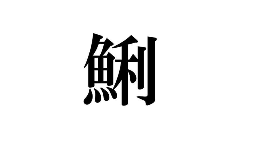 「漢字で学ぼう！海や川の生き物」②