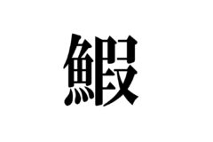 【漢字で学ぼう！海や川の生き物】④