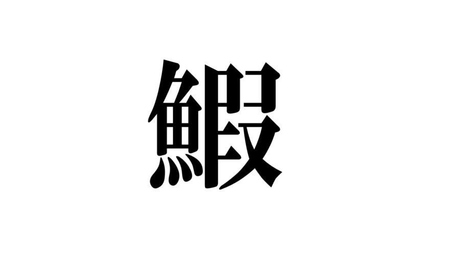 【漢字で学ぼう！海や川の生き物】④