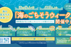 海を学んで表現しよう！「海のごちそうウィーク」豪華賞品が当たるキャンペーンも！