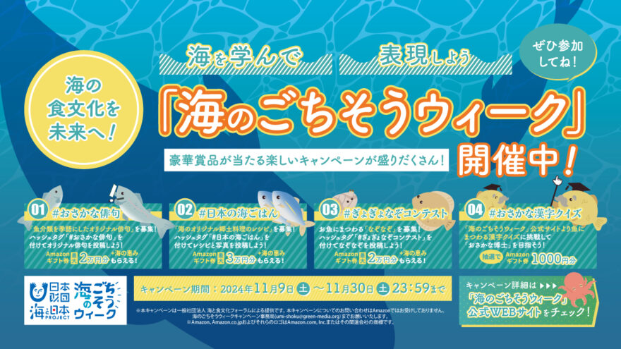 海を学んで表現しよう！「海のごちそうウィーク」豪華賞品が当たるキャンペーンも！