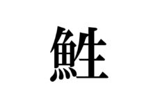 漢字で学ぼう！海や川の生き物③