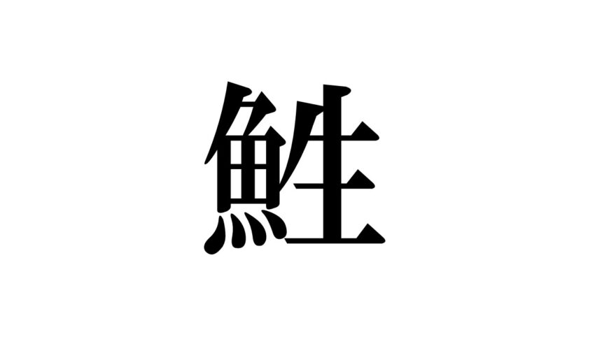 漢字で学ぼう！海や川の生き物③