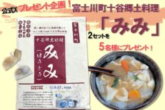 【公式X プレゼント企画！】富士川町十谷郷土料理「みみ」で温まろう！