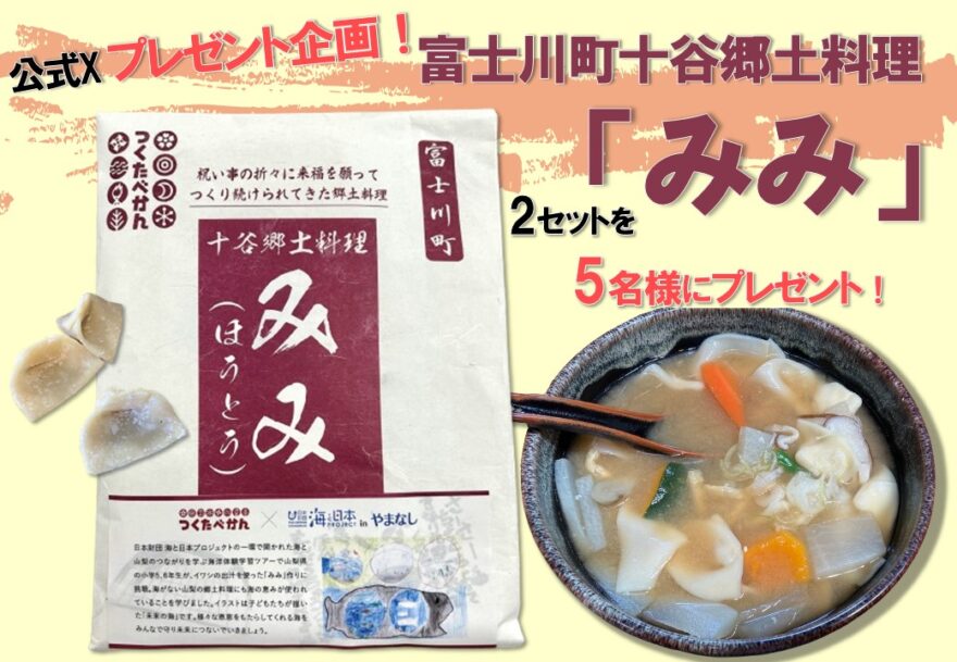 【公式X プレゼント企画！】富士川町十谷郷土料理「みみ」で温まろう！