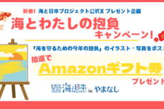 【公式X プレゼント企画！】新春！海とわたしの抱負キャンペーン！