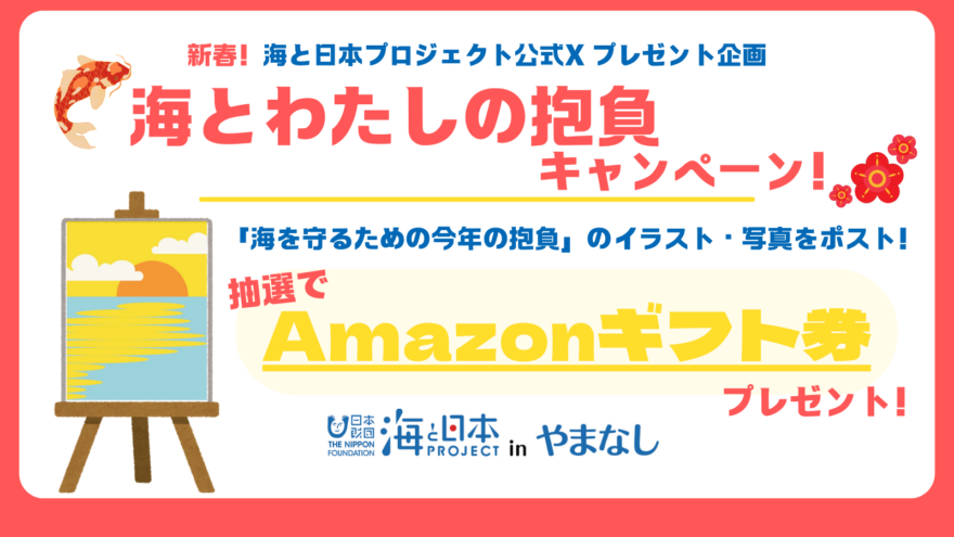 【公式X プレゼント企画！】新春！海とわたしの抱負キャンペーン！