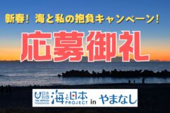 【応募御礼】新春！海とわたしの抱負キャンペーン！　受付を終了しました！