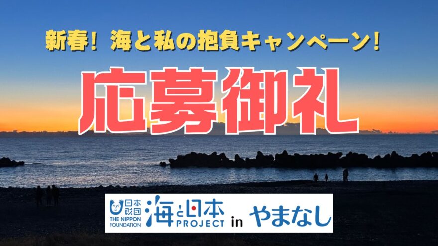 【応募御礼】新春！海とわたしの抱負キャンペーン！ 入賞作品を発表！