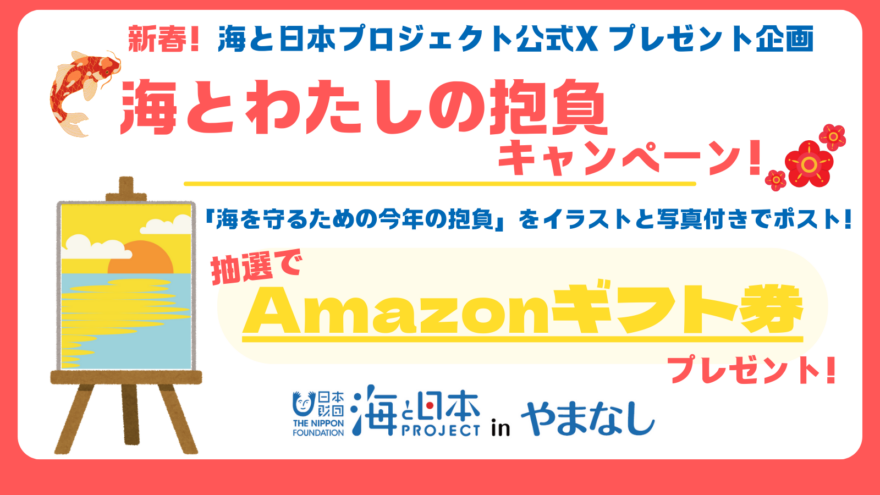 【公式X プレゼント企画！】新春！海とわたしの抱負キャンペーン！