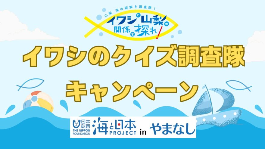 【公式X プレゼント企画！】イワシのクイズ調査隊キャンペーン！