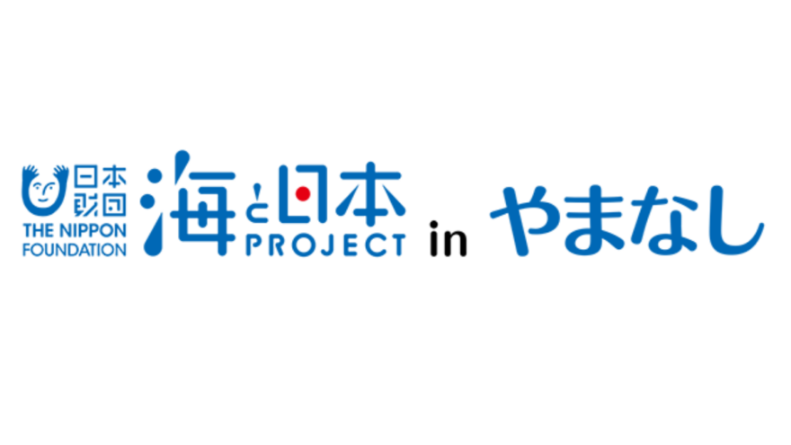 【2025年度　海と日本プロジェクト推進パートナー宣言】