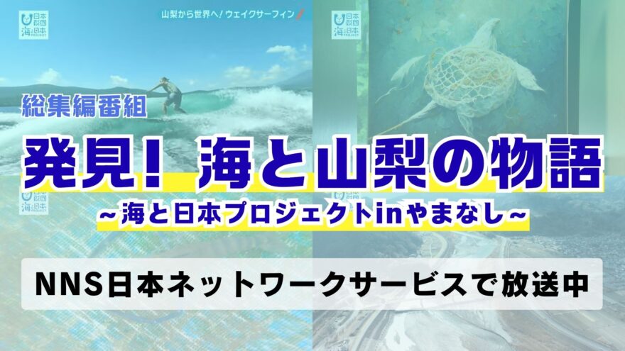 【総集編番組 放送決定！】発見！海と山梨の物語　～海と日本プロジェクトinやまなし～